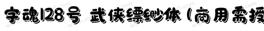 字魂128号 武侠缥缈体(商用需授权) Regular字体转换